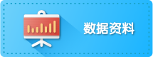 數據資料